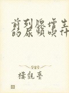 前列腺增生导致的尿频吃什么药好