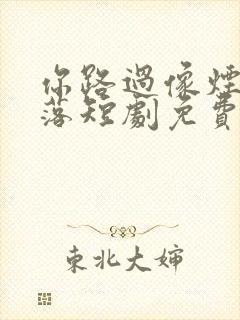 你路过像烟火坠落短剧免费观看无删减