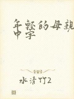 年轻的母亲hd中字