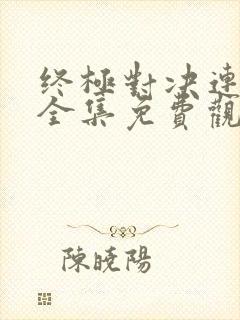 终极对决连续剧全集免费观看