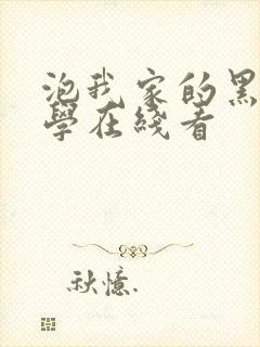 泡我家的黑田同学在线看