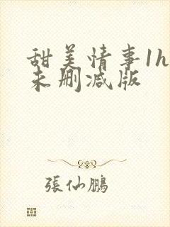 甜美情事1hd未删减版