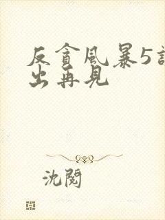 反贪风暴5讲不出再见