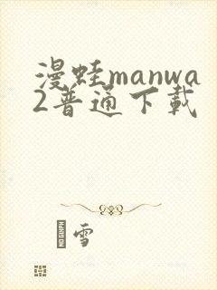 漫蛙manwa2普通下载