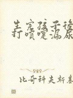 生完孩子后咳嗽打喷嚏漏尿