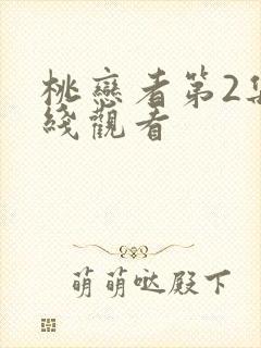 桃恋者第2集在线观看