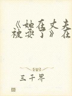 《她在丈夫面前被耍了》在线播放