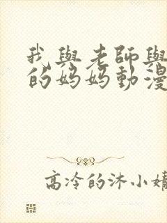 我与老师与朋友的妈妈动漫ova在线观