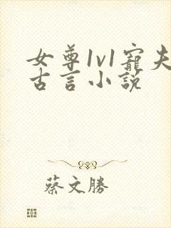 女尊1v1宠夫古言小说