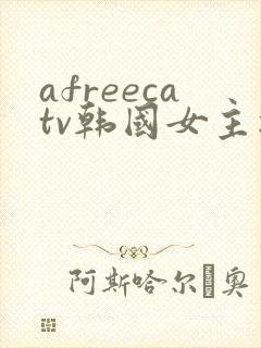 afreecatv韩国女主播热舞