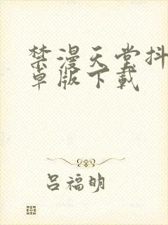 禁漫天堂抖漫安卓版下载