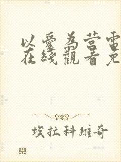 以爱为营电视剧在线观看免费版番外