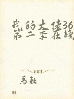 我的大佬365第二季在线观看免费