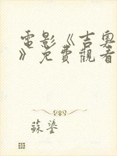 电影《吉奥瓦娜》免费观看