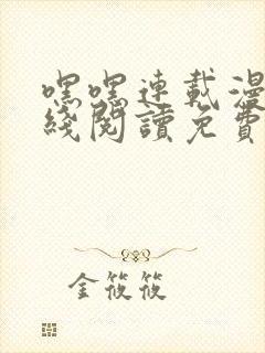 嘿嘿连载漫画在线阅读免费漫画阅读封面