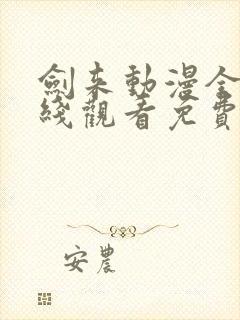 剑来动漫全集在线观看免费完整版