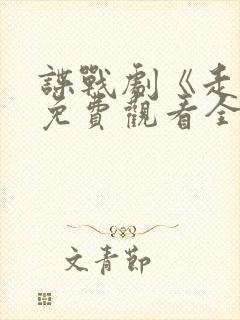 谍战剧《走卒》免费观看全集