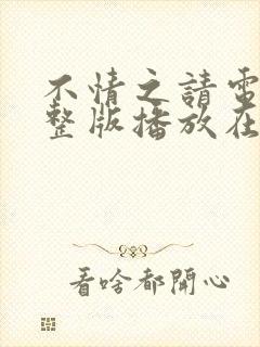 不情之请电影完整版播放在线观看