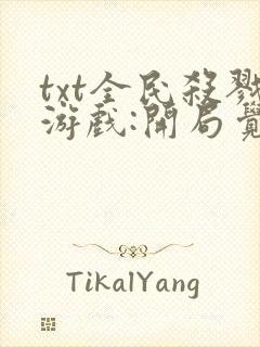 txt全民杀戮游戏:开局觉醒sss级天赋下载封面