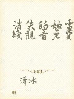 消失的她电影在线观看免费完整版