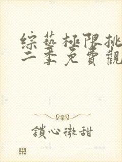 综艺极限挑战第二季免费观看