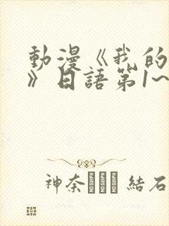 动漫《我的妈妈》日语第1~2集简