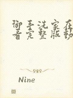 御手洗家在线观看完整版动漫高清