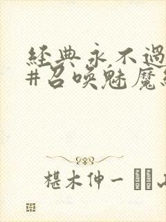 经典永不过时 #召唤魅魔结果义母来了