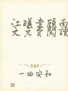 江映棠顾南宸全文免费阅读