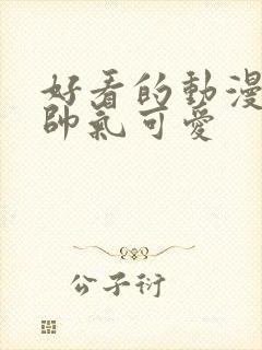 好看的动漫男头帅气可爱