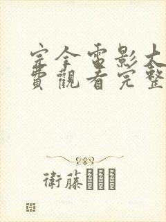 完全电影大全免费观看完整版国语封面