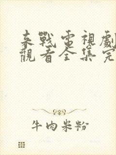 来战电视剧免费观看全集完整版封面