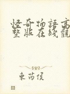 怪奇物语高清完整版在线观看