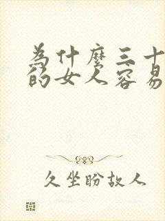 为什么三十多岁的女人容易出轨