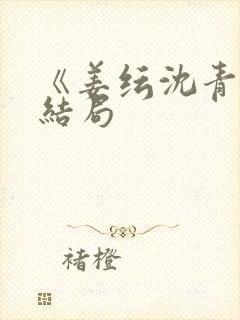 《姜纭沈青叙》结局封面