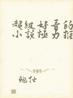 超级好看的玄幻小说极力推荐