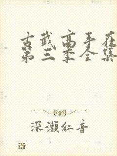 古武高手在都市第三季全集免费观看动漫