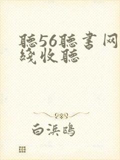 听56听书网在线收听