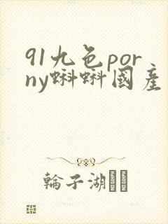 91九色porny蝌蚪国产真实