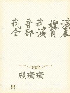 我哥我嫂演员表全部演员表