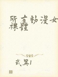 所有动漫女角色裸体