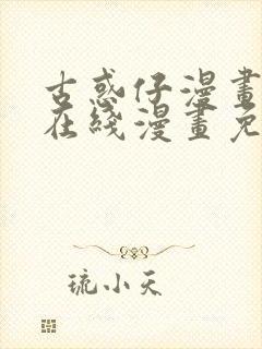 古惑仔漫画下拉在线漫画免费观看