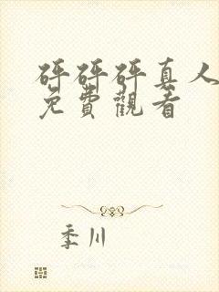 砰砰砰真人高清免费观看