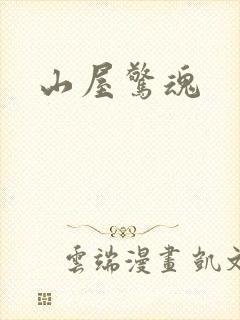 山屋惊魂
