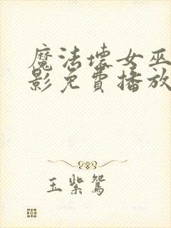 魔法坏女巫2电影免费播放