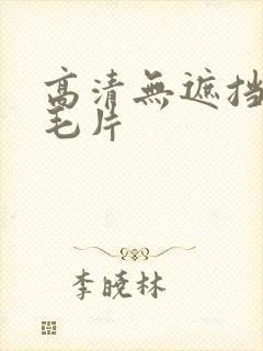 高清无遮挡高潮毛片封面