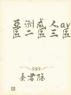 亚洲成人av一区二区三区在线观看