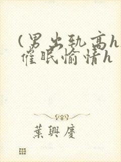 (男出轨高h)催眠愉情h