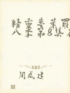 精灵梦叶罗丽第八季第8集在线观看