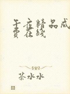 午夜精品成人免费在线封面